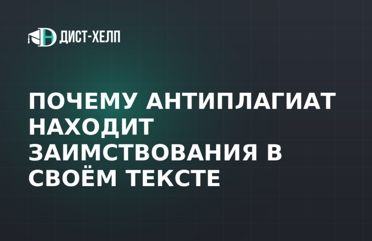 Почему антиплагиат находит заимствования в своём тексте