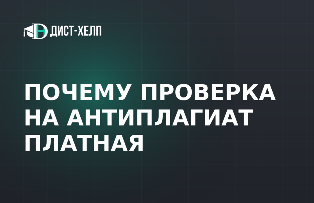 Почему проверка на антиплагиат платная
