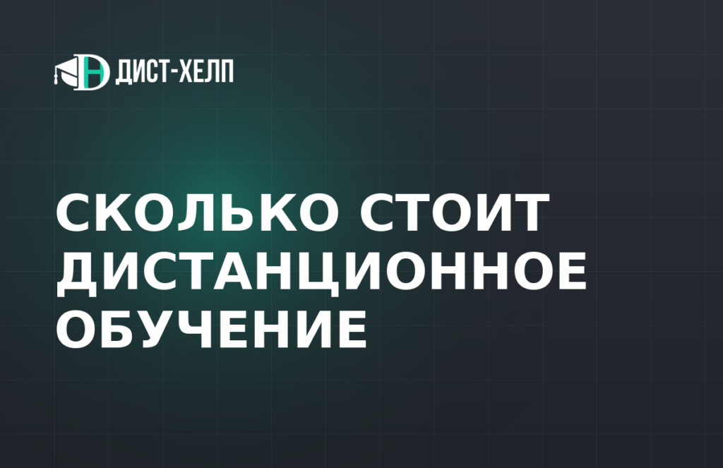Сколько стоит дистанционное обучение