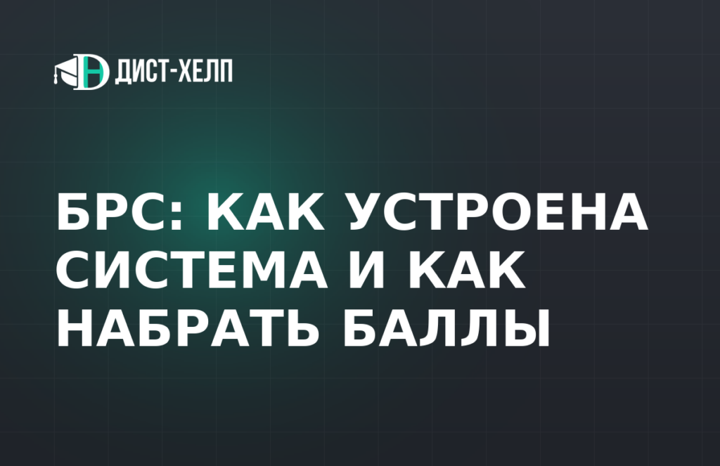 БРС: как устроена система и как набрать баллы