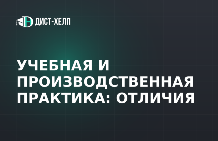 Учебная и производственная практика: отличия
