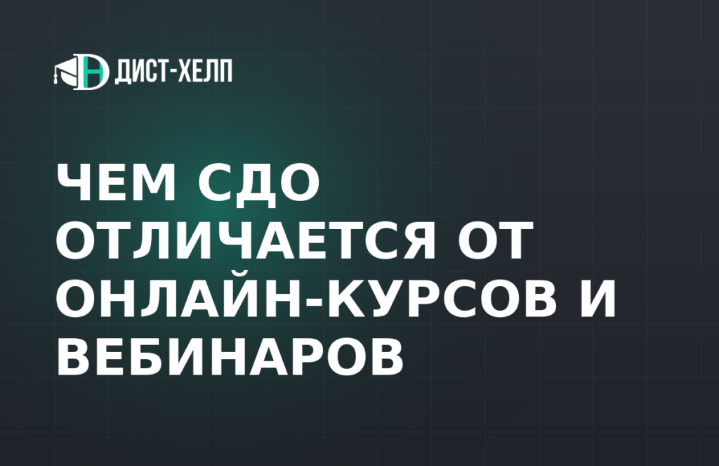 Чем СДО отличается от онлайн-курсов и вебинаров