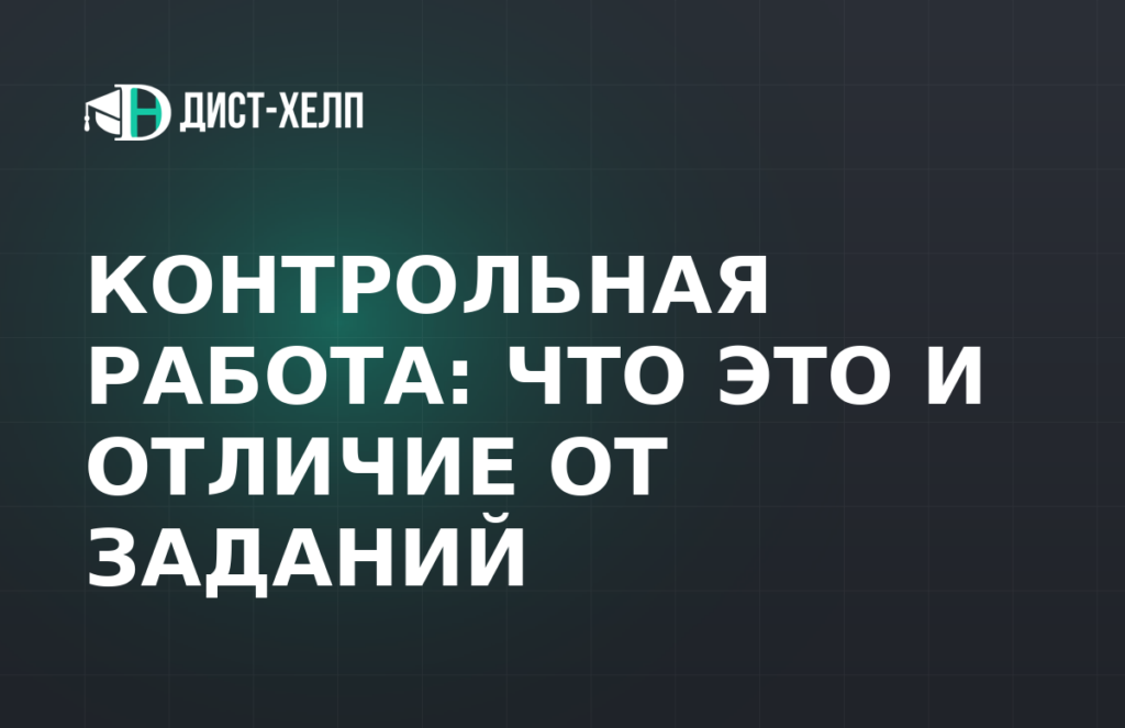 Контрольная работа: что это и отличие от заданий