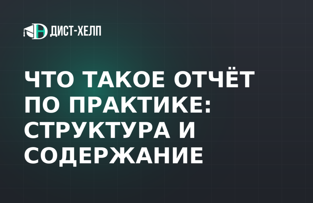 Что такое отчёт по практике: структура и содержание