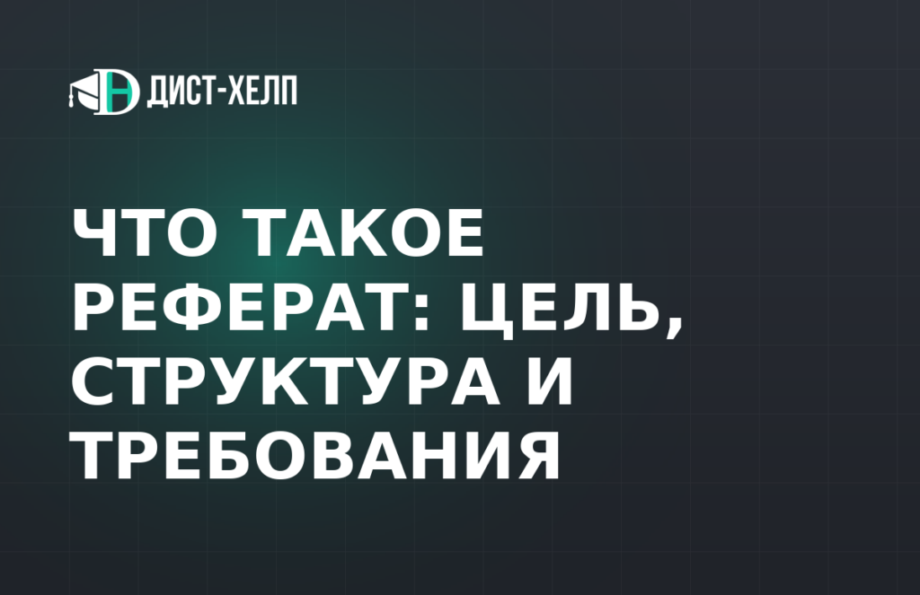 Что такое реферат: цель, структура и требования