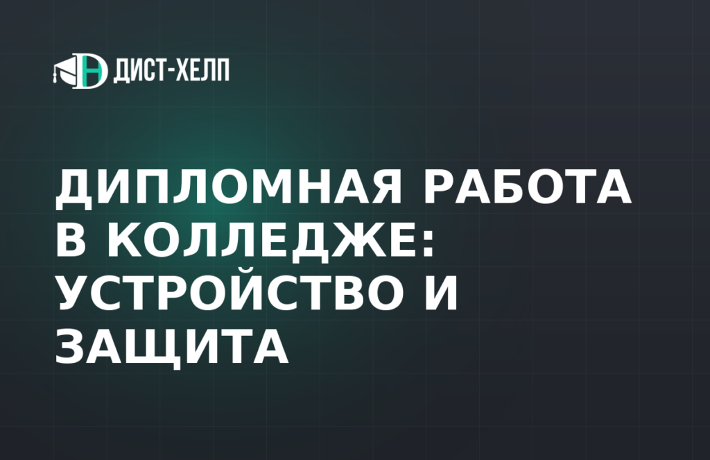 Дипломная работа в колледже: устройство и защита