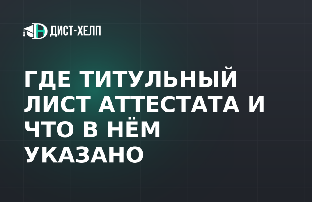 Где титульный лист аттестата и что в нём указано