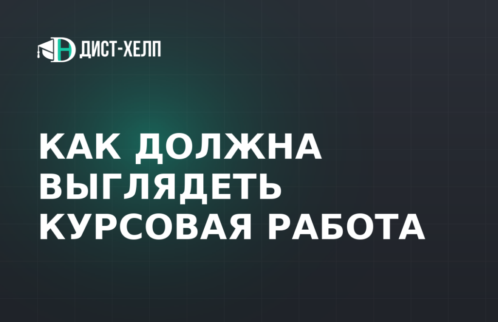 Как должна выглядеть курсовая работа