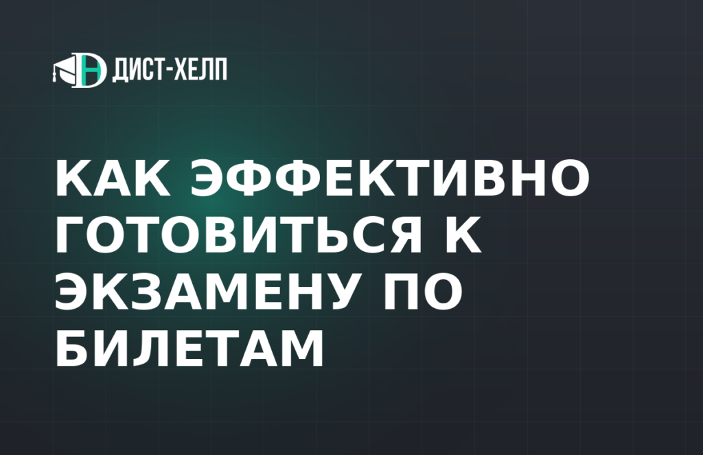 Как эффективно готовиться к экзамену по билетам