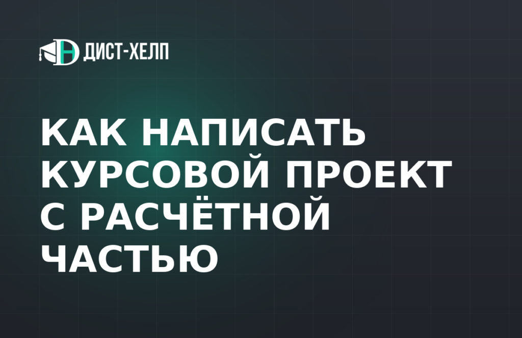 Как написать курсовой проект с расчётной частью