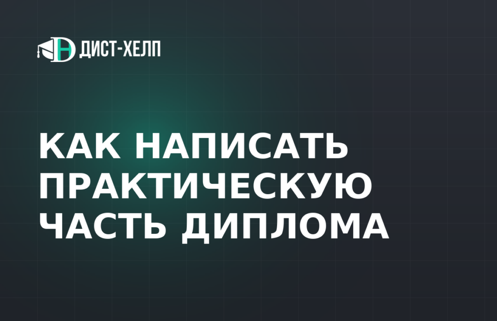 Как написать практическую часть диплома