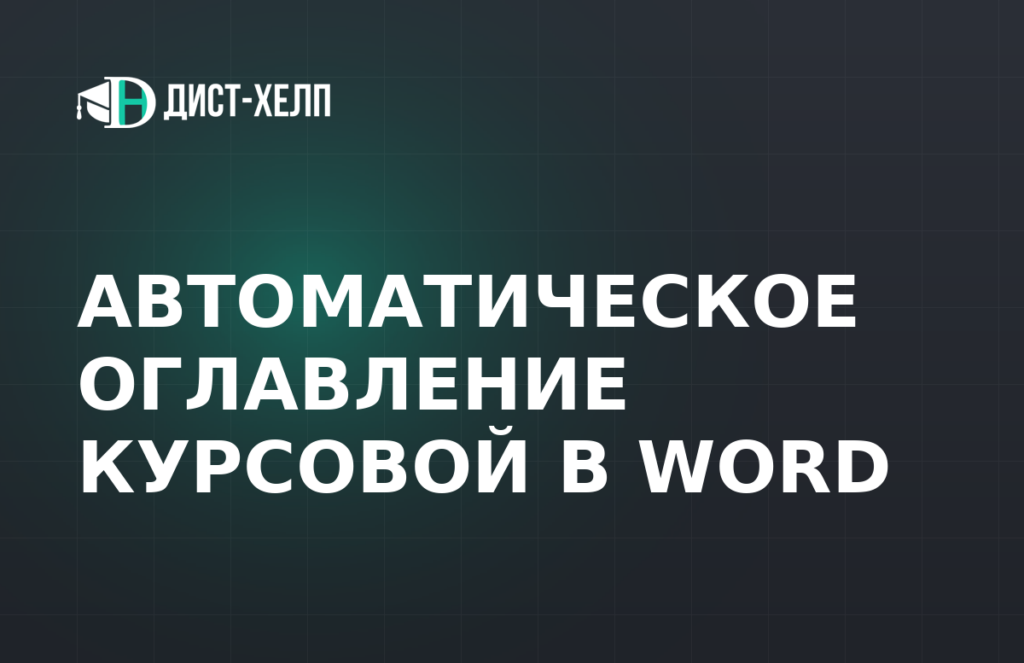 Автоматическое оглавление курсовой в Word