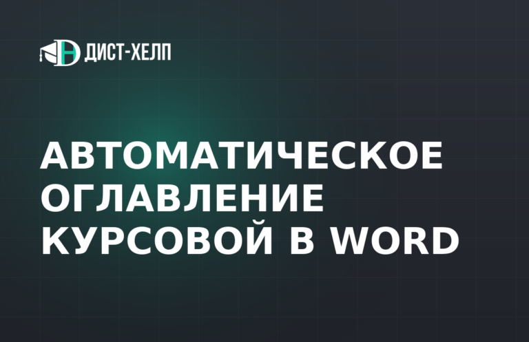 Автоматическое оглавление курсовой в Word