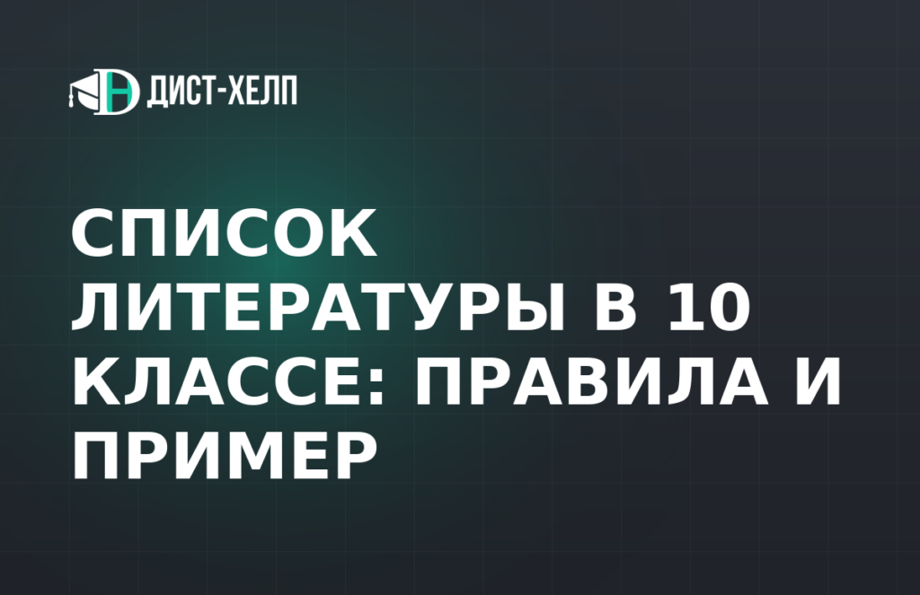 Список литературы в 10 классе: правила и пример