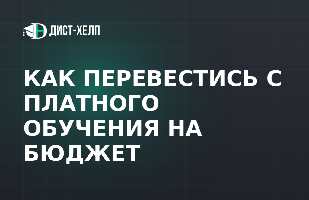 Как перевестись с платного обучения на бюджет