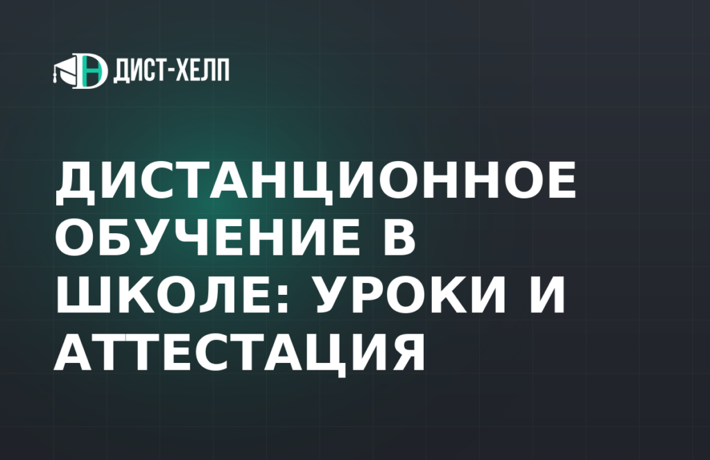 Дистанционное обучение в школе: уроки и аттестация