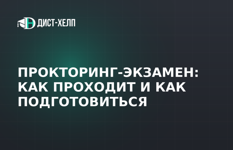 Прокторинг-экзамен: как проходит и как подготовиться