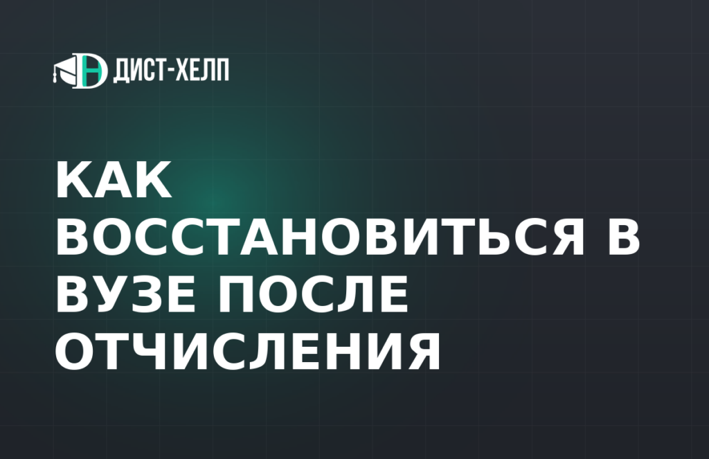 Как восстановиться в вузе после отчисления