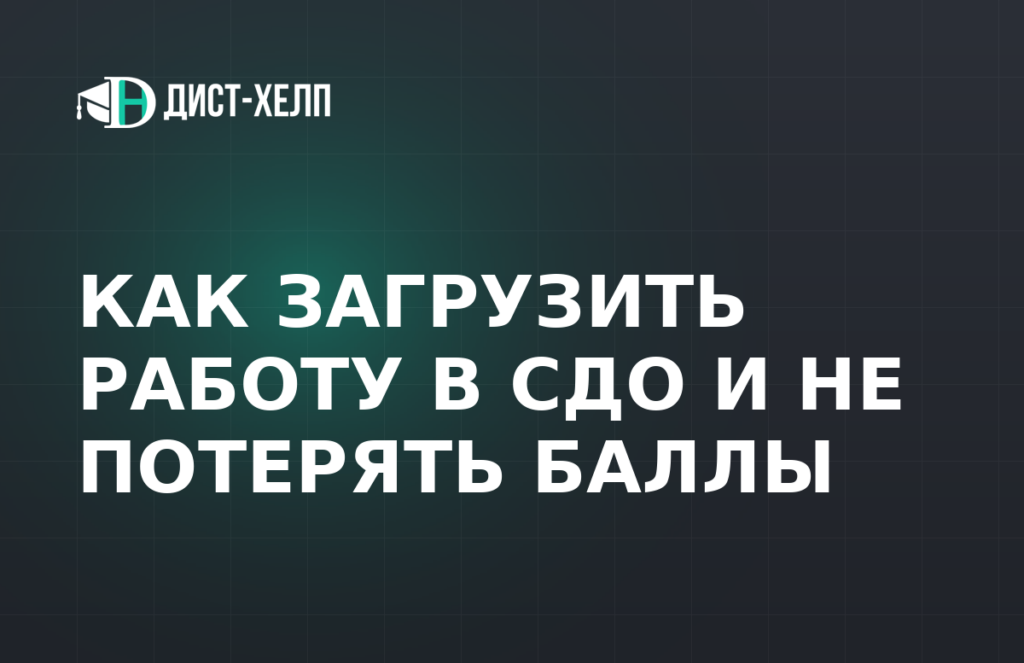 Как загрузить работу в СДО и не потерять баллы