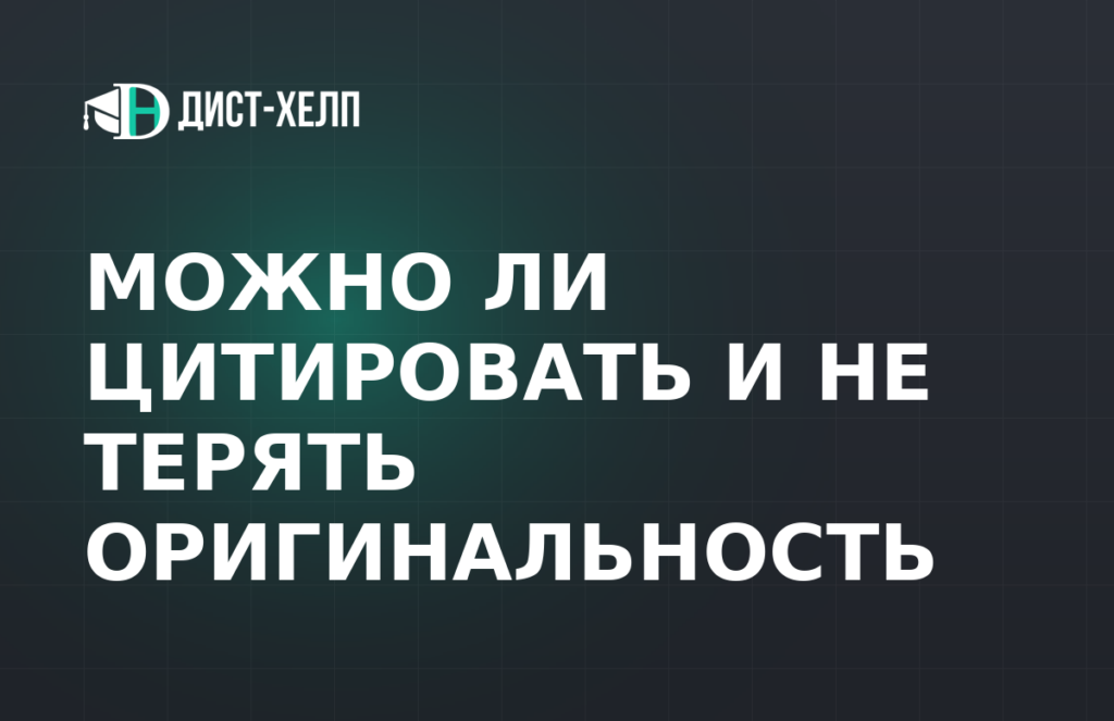 Можно ли цитировать и не терять оригинальность