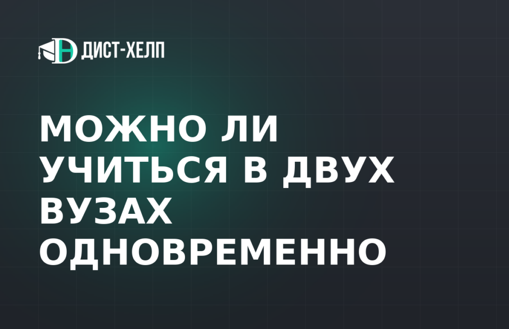 Можно ли учиться в двух вузах одновременно