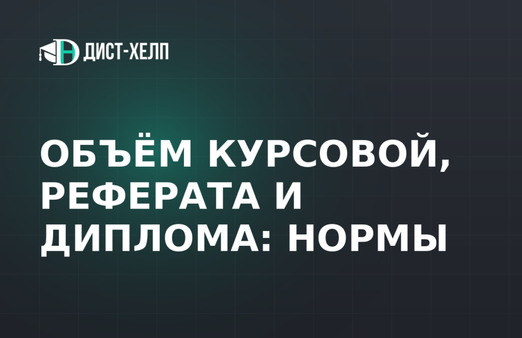 Объём курсовой, реферата и диплома: нормы