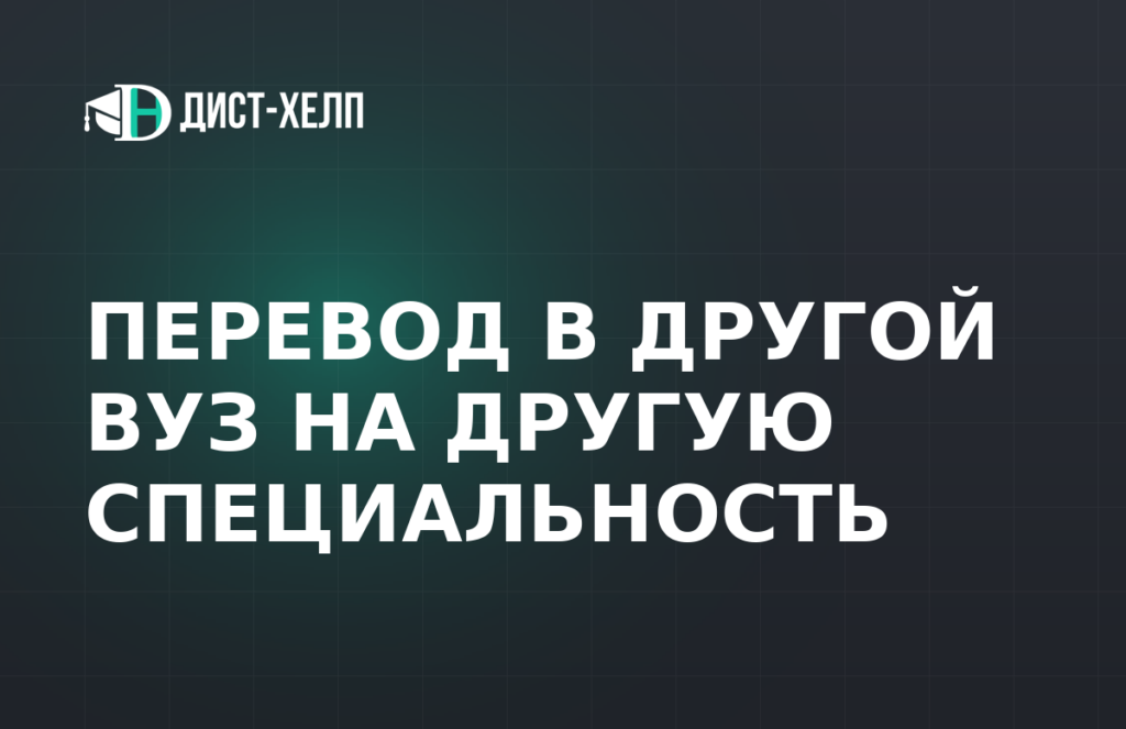 Перевод в другой вуз на другую специальность