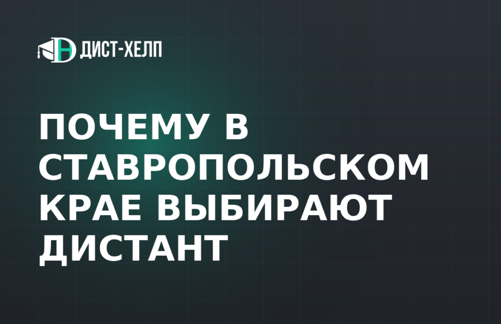 Почему в Ставропольском крае выбирают дистант