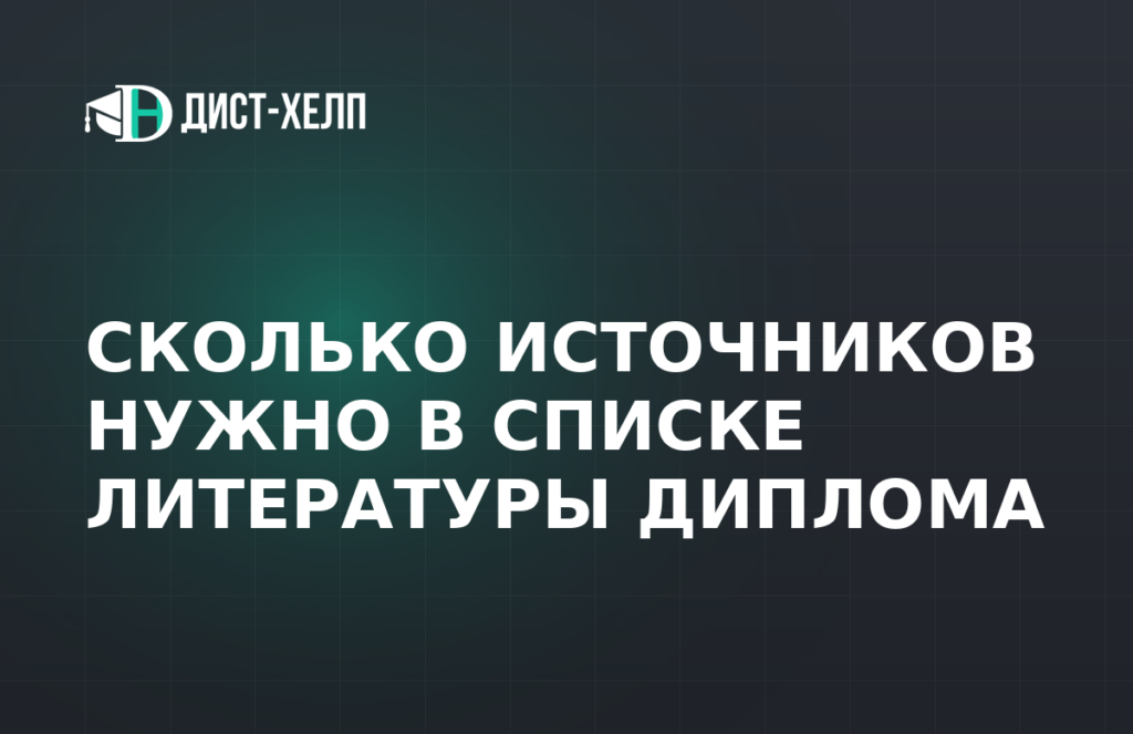 Сколько источников нужно в списке литературы диплома