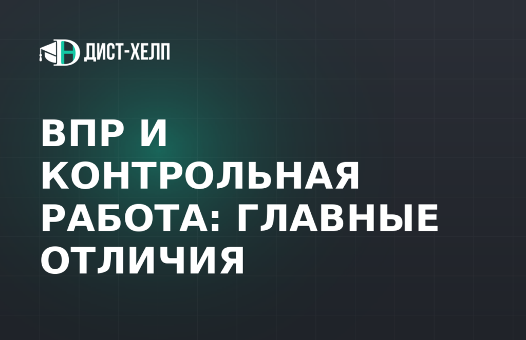 ВПР и контрольная работа: главные отличия